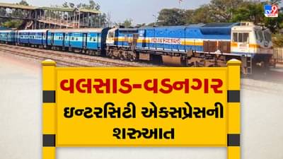 આજથી વલસાડ-વડનગર ઇન્ટરસિટી એક્સપ્રેસની શરુઆત, આ રુટના અનેક મુસાફરોને થશે ફાયદો