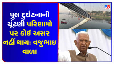 Gujarat Election 2022: વજુભાઈ વાળાનું મોટું નિવેદન, મોરબી દુર્ઘટનાની અસર ચૂંટણી પરિણામ ઉપર નહીં!