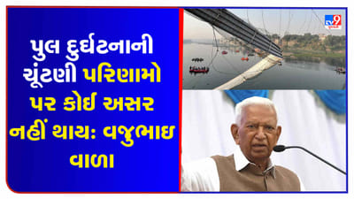 Gujarat Election 2022: વજુભાઈ વાળાનું મોટું નિવેદન, મોરબી દુર્ઘટનાની અસર ચૂંટણી પરિણામ ઉપર નહીં!