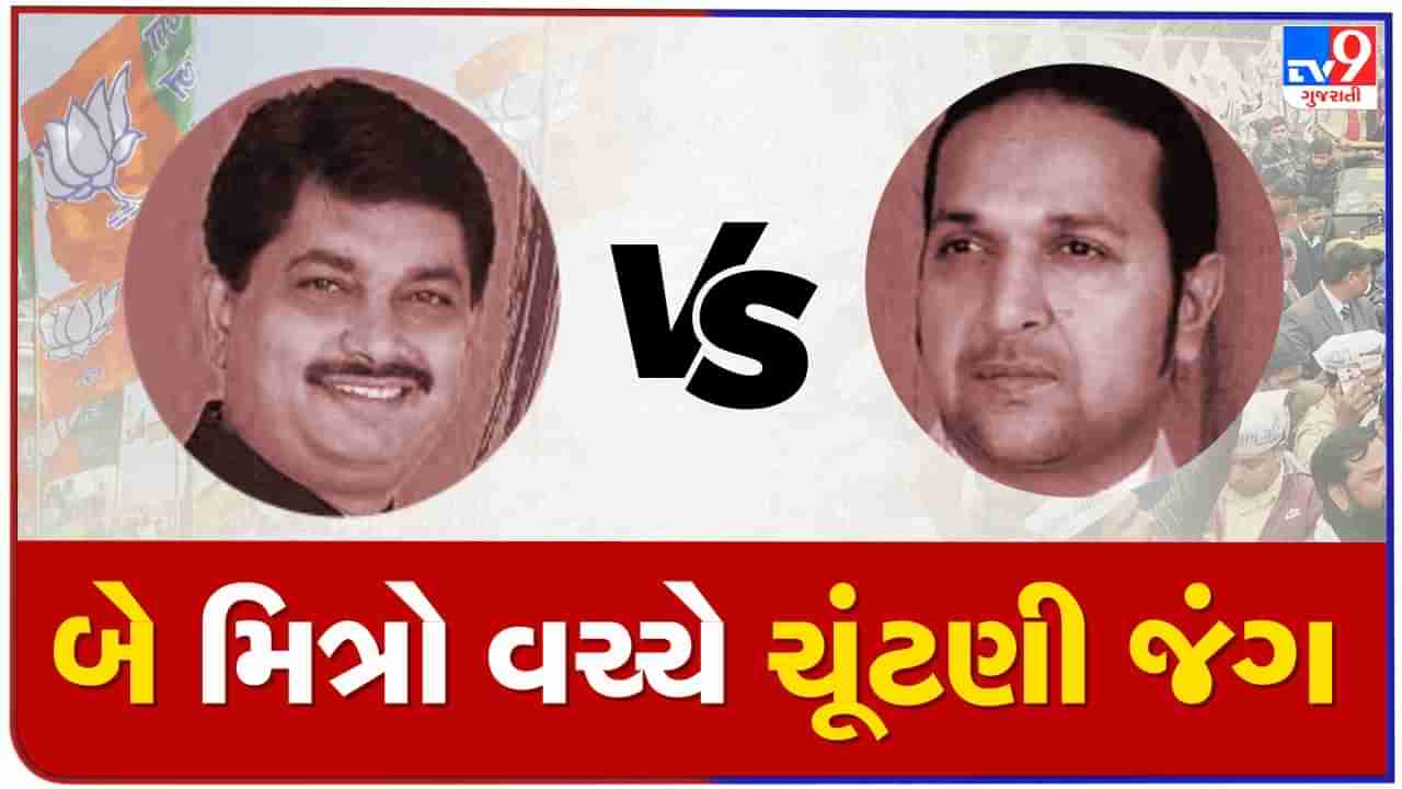 Gujarat Election 2022: આ બે ઉમેદવાર 30 વર્ષ પહેલા યુનિવર્સિટી સ્તરે સામ સામે લડ્યા હતા ચૂંટણી, આ વખતે ફરી થશે ટક્કર