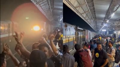 વાયરલ વીડિયો: 9 કલાક મોડી આવી ટ્રેન, પ્લેટફોર્મ પર નાચવા લાગ્યા યાત્રીઓ
