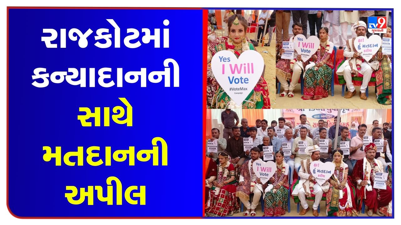 Gujarat Election 2022: સમૂહ લગ્નોત્સવમાં નવ દંપતીઓએ આપ્યો મતદાનનો સંદેશ