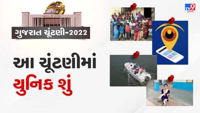 Gujarat Elections 2022 : ગુજરાત વિધાનસભા ચૂંટણીની તારીખો જાહેર ,આ વખતે ચૂંટણીમાં યુનિક શું હશે, જાણો