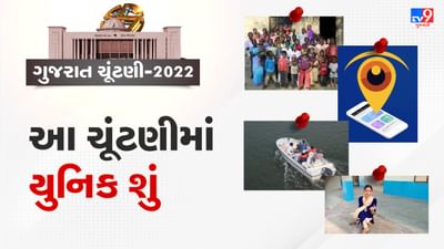 Gujarat Elections 2022 : ગુજરાત વિધાનસભા ચૂંટણીની તારીખો જાહેર ,આ વખતે ચૂંટણીમાં યુનિક શું હશે, જાણો