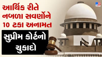 આર્થિક રીતે નબળા સવર્ણોને પણ મળશે 10 ટકા અનામત, સુપ્રીમ કોર્ટે આપ્યો ચુકાદો