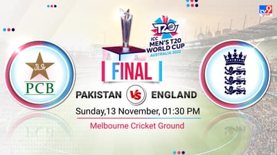 પાકિસ્તાન vs ઈંગ્લેન્ડ, T20 Final Highlights: T20 વર્લ્ડકપમાં ઈંગ્લેન્ડ બીજીવાર બન્યુ વર્લ્ડ ચેમ્પિયન, ફાઈનલમાં પાકિસ્તાનની કારમી હાર