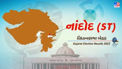 Nandod Election Result 2022 LIVE Updates  : ગુજરાતની નાંદોદ વિધાનસભા બેઠક પરથી ભાજપના ઉમેદવાર ડો દર્શનાબેનની જીત થઈ