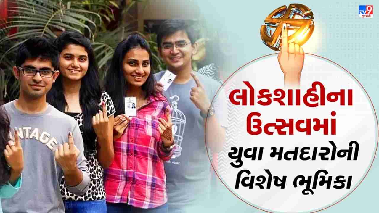 Gujarat Election 2022: આ વર્ષે 18 વર્ષ પૂરા કરનારા યુવાઓને ચૂંટણી પંચની ગિફ્ટ, 3.24 લાખથી વધારે નવા મતદારો પોતાના મતાધિકારનો ઉપયોગ કરશે