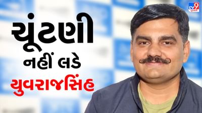 Gujarat Election 2022:  AAP નેતા યુવરાજ સિંહ જાડેજા વિધાનસભાની ચૂંટણી નહીં લડે, તેમના સ્થાને દહેગામથી સુહાગ પંચાલને અપાઇ ટિકિટ, જાણો કેમ