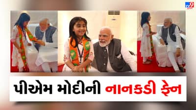 ગુજરાત ચૂંટણી 2022: સુરેન્દ્રનગરમાં રેલી પૂર્ણ કર્યા બાદ પીએમ મોદી મળ્યા એક ખાસ બાળકીને, જેની કવિતા સાંભળી પીએમ પણ બોલી ઉઠ્યા શાબાશ!