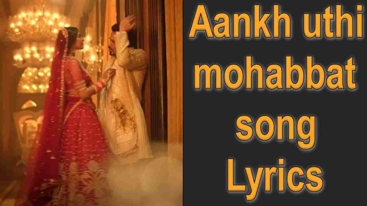 Aankh uthi mohabbat song Lyrics : જુબીન નૌટિયાલના મધુર અવાજમાં ખિલેલું સોન્ગ આંખ ઉઠી મહોબ્બતની જુઓ અને વાંચો સોન્ગ લિરીક્સ
