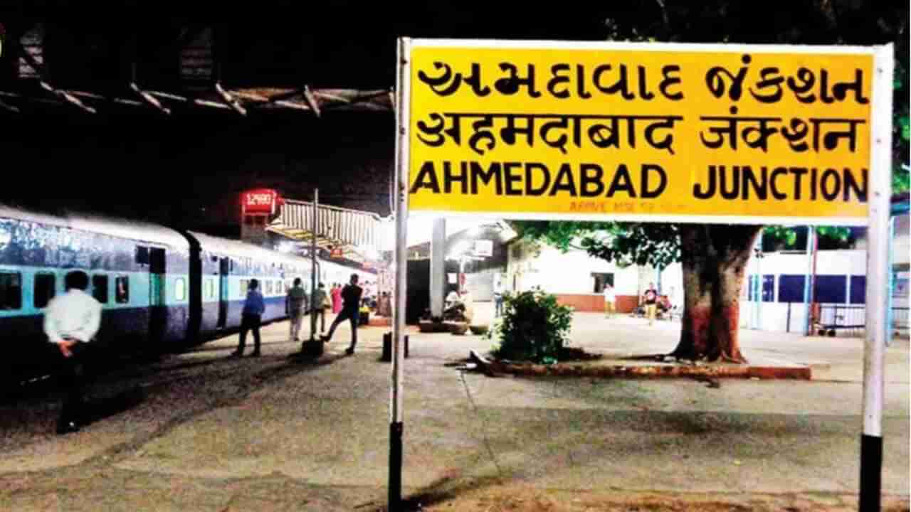 Ahmedabad: નોન ઇન્ટરલોકિંગ કામગીરીને કારણે અમદાવાદ મંડળની કેટલીક ટ્રેનો પ્રભાવિત રહેશે, જાણો કઈ ટ્રેનોને થશે અસર