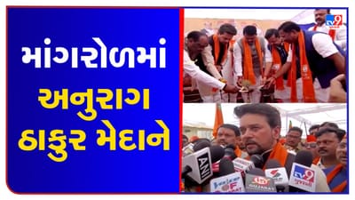 સુરતના માંગરોળમાં કેન્દ્રીય મંત્રી અનુરાગ ઠાકુરે ગજવી ચૂંટણી સભા, કહ્યું ગુજરાત તો નરેન્દ્ર મોદીનો આત્મા છે