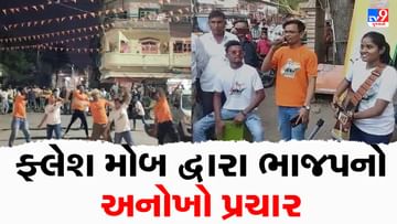 Gujarat Election 2022 : મતદારોને આકર્ષવા ભાજપ- કોંગ્રેસનો અનોખો પ્રચાર, નુક્કડ નાટક અને ફ્લેશ મોબનો ઉપયોગ
