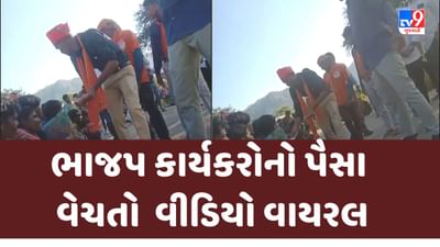 ગુજરાત ચૂંટણી 2022: બનાસકાંઠાના દાંતામાં ભાજપના કાર્યકરોનો યુવાનોને પૈસા વિતરણ કરવાનો વીડિયો થયો વાયરલ ગુજરાત ચૂંટણી 2022: બનાસકાંઠાના દાંતામાં ભાજપના કાર્યકરોનો યુવાનોને પૈસા વિતરણ કરવાનો વીડિયો થયો વાયરલ