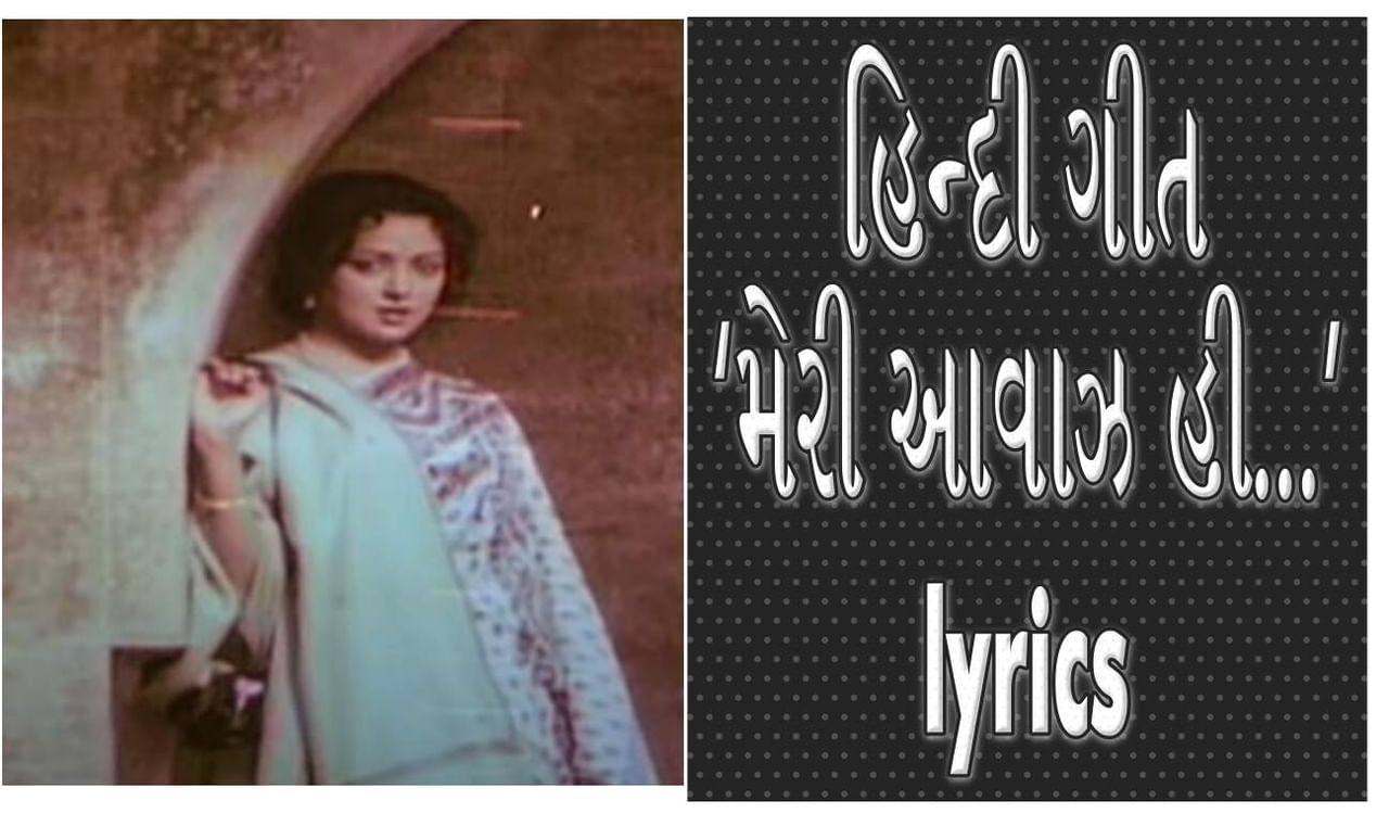Hindi Song lyrics : લતા મંગેશકરના કંઠે ગવાયેલું હિન્દી ગીત ‘મેરી આવાઝ હી...’ ગીતની સાચી lyrics વાંચો અને સાંભળો મજેદાર ગીત