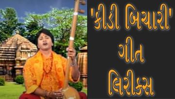 Lokgeet Song lyrics: ગુજરાતનું ફેમસ લોકગીત 'કીડી બિચારી'ની લિરિક્સ જુઓ અને સાંભળો સુંદર ગીત