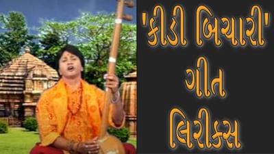 Lokgeet Song lyrics: ગુજરાતનું ફેમસ લોકગીત 'કીડી બિચારી'ની લિરિક્સ જુઓ અને સાંભળો સુંદર ગીત