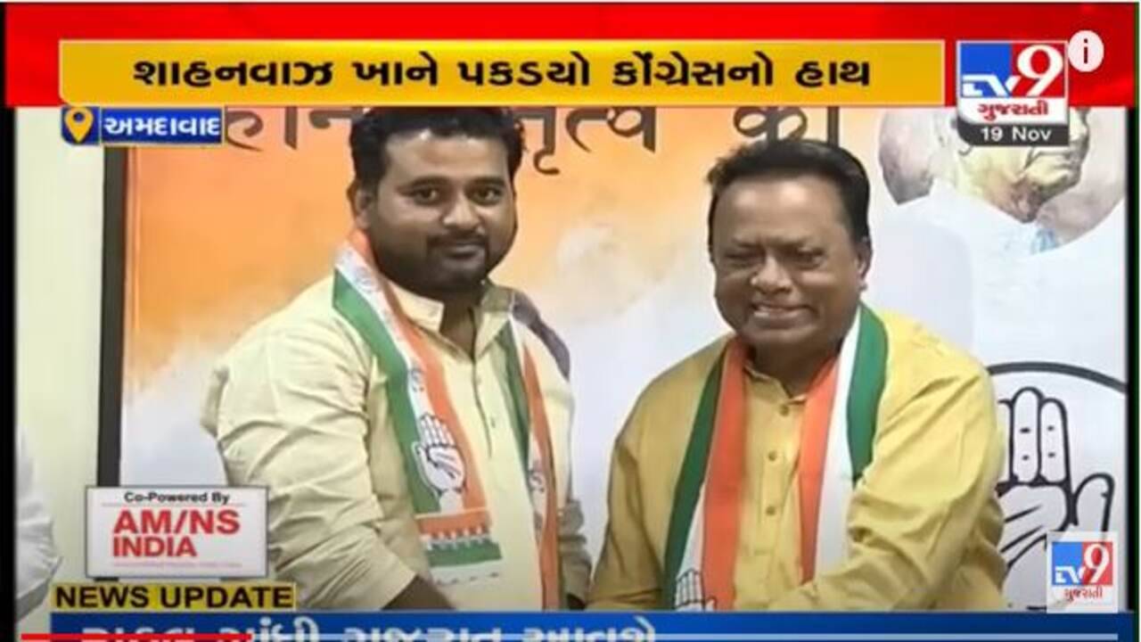 Gujarat Election 2022 : અમદાવાદમાં બાપુનગરના AIMIMના ઉમેદવાર શાહનવાઝ કોંગ્રેસમાં જોડાયા, ફોર્મ પરત ખેંચી કોંગ્રેસને આપ્યો ટેકો
