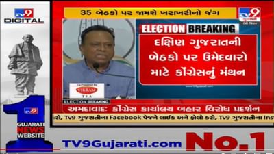 કોંગ્રેસે દક્ષિણ ગુજરાતની બેઠકો પર શરૂ કર્યુ મંથન, આદિવાસી બેલ્ટ અને સુરતની શહેરી બેઠકો પર ચર્ચા કોંગ્રેસે દક્ષિણ ગુજરાતની બેઠકો પર શરૂ કર્યુ મંથન, આદિવાસી બેલ્ટ અને સુરતની શહેરી બેઠકો પર ચર્ચા