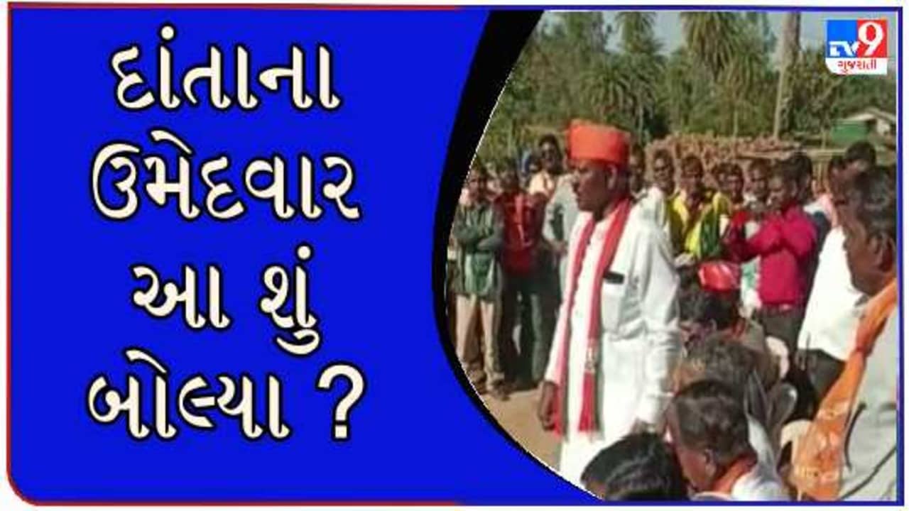 VIDEO : ચૂંટણી જીત્યા પહેલા ભાજપના દાંતા બેઠકના ઉમેદવાર હવામાં ! કહ્યું ‘ હું જીત્યા પછી ખુલ્લેઆમ દારૂ વેચી શકાશે’