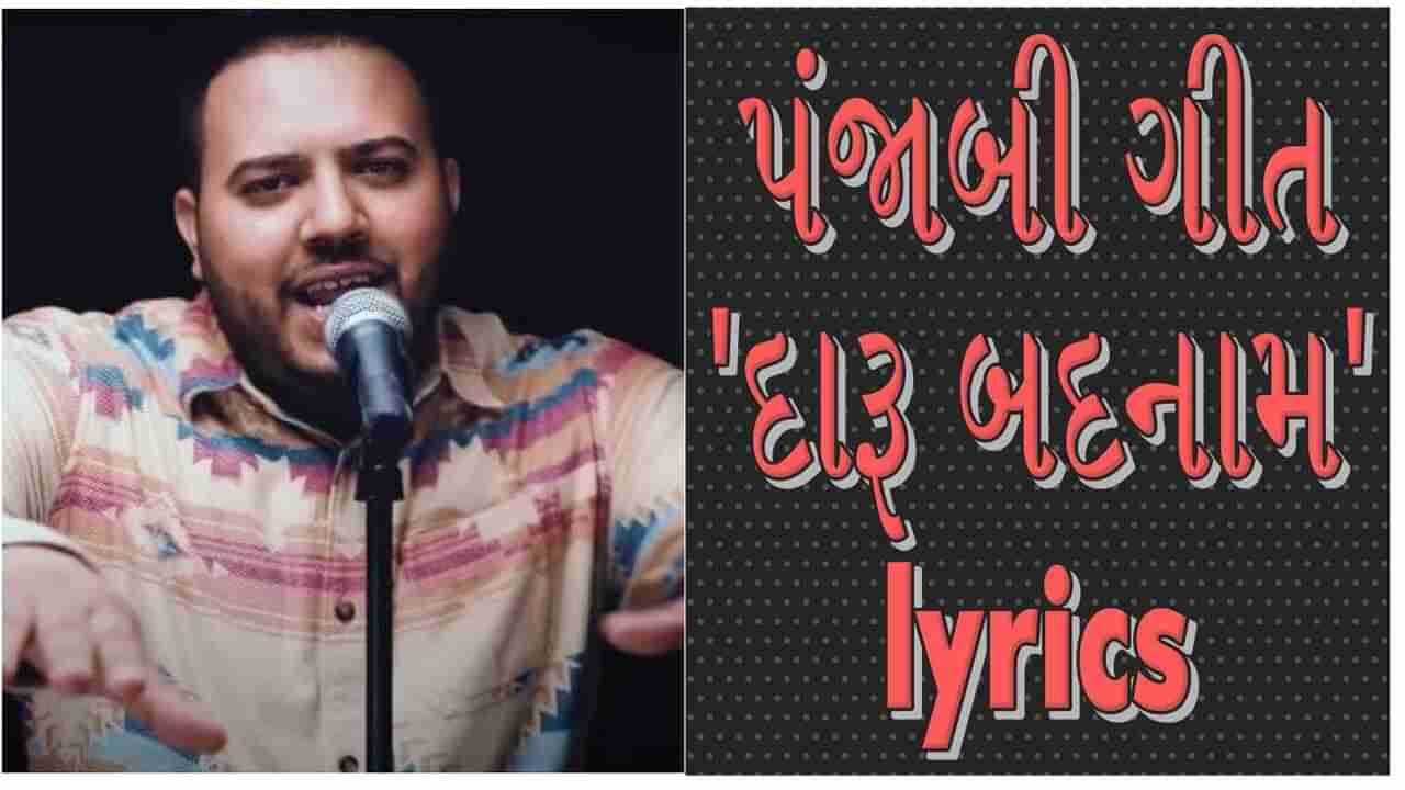 Panjabi Song lyrics : પંજાબી ગીત દારૂ બદનામ ગીતની lyrics વાંચો અને સાંભળો મજેદાર ગીત