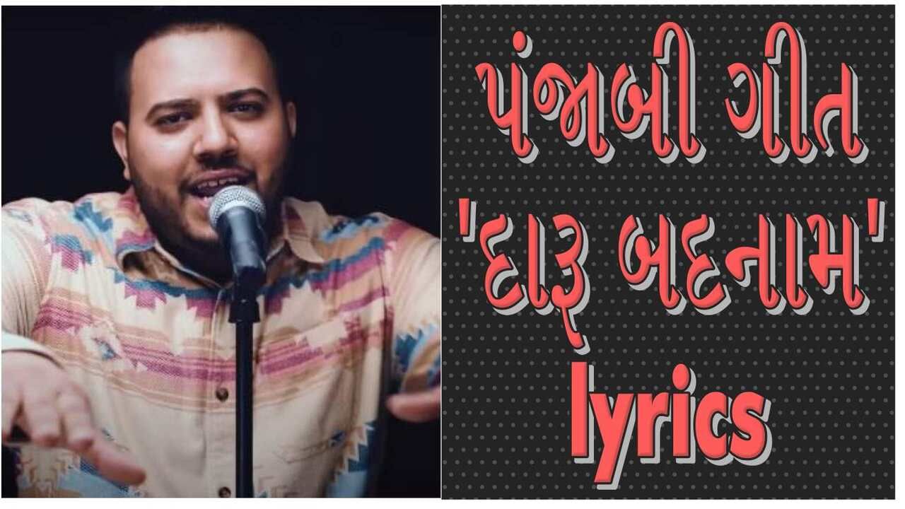Panjabi Song lyrics : પંજાબી ગીત 'દારૂ બદનામ' ગીતની lyrics વાંચો અને સાંભળો મજેદાર ગીત