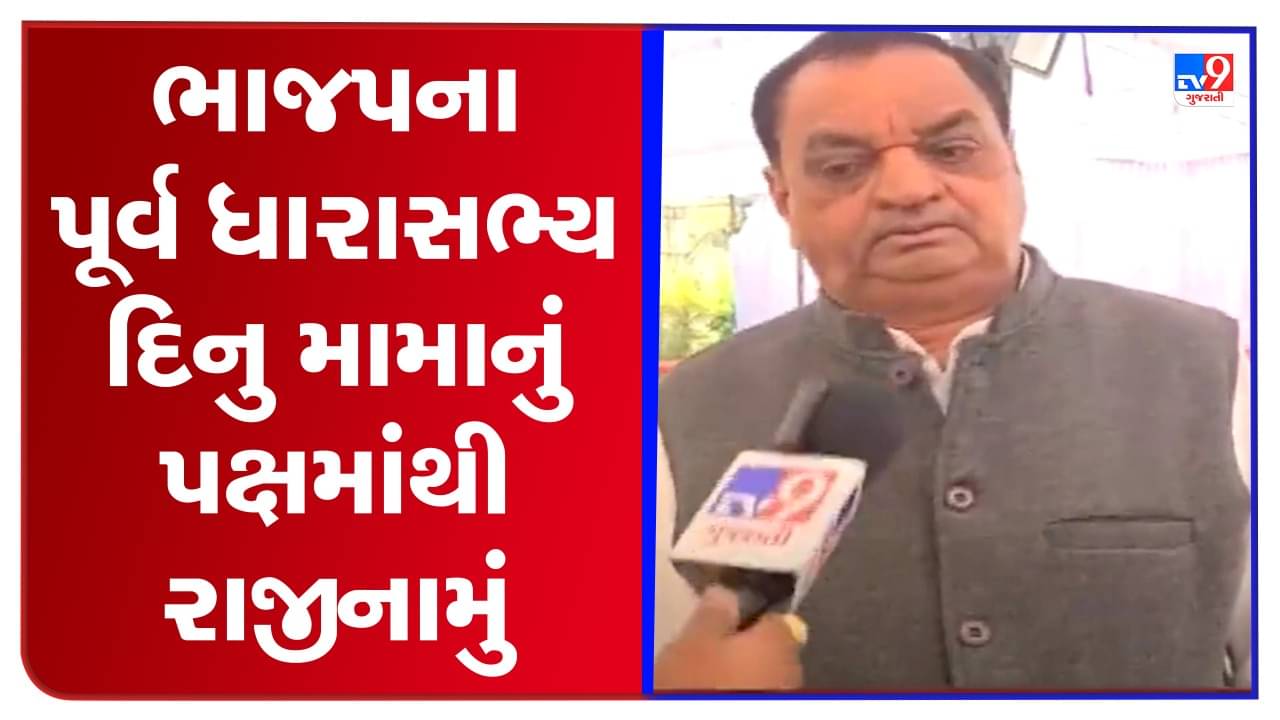 ગુજરાત ચૂંટણી 2022: વડોદરાની પાદરા વિધાનસભા બેઠક પરથી અપક્ષ ઉમેદવારી કરનારા ભાજપના બાગી નેતા દિનુ મામાએ ભાજપમાંથી આપ્યુ રાજીનામુ