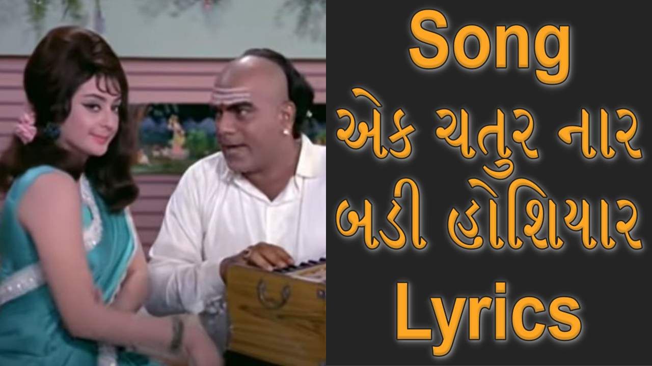 Ek chatur naar badi hoshiyaar song lyrics : કિશોર કુમારે ગાયેલું આ ફેમસ Song ‘એક ચતુર નાર બડી…’ ગીતની સાચી Lyrics વાંચો અને સાંભળો મજેદાર ગીત
