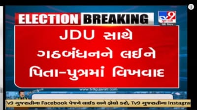 Gujarat Election 2022 : JDU સાથે ગઠબંધન મામલે છોટુ અને મહેશ વસાવા આમને-સામને, 3 દાયકાના રાજકારણમાં પહેલીવાર પારિવારિક મતભેદ જોવા મળ્યો