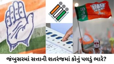 Gujarat Election 2022 : જંબુસરમાં સત્તાની શતરંજમાં કોનું પલડું ભારે? વાંચો બેઠકના રાજકીય સમીકરણ અને History