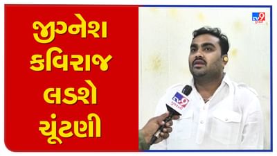 Gujarat Election: લોક ગાયક જીગ્નેશ કવિરાજ વિધાનસભાની ચૂંટણી લડશે, જાણો કઇ બેઠક પર કરી શકે છે ઉમેદવારી Gujarat Election: લોક ગાયક જીગ્નેશ કવિરાજ વિધાનસભાની ચૂંટણી લડશે, જાણો કઇ બેઠક પર કરી શકે છે ઉમેદવારી