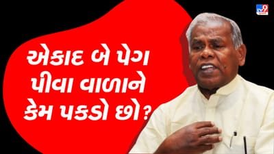 લો બોલો ! દારૂબંધી પર બિહારના પૂર્વ CM જીતનરામ માઝીએ કહ્યું એકાદ બે પેગ પીનારાઓને શું કામ પકડવા જોઈએ?