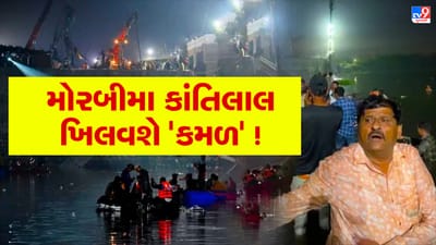 Gujarat Election 2022: મોરબીની મચ્છુ નદીમાં જીવન બચાવવા મઝધારે કુદેલા કાંતિલાલ ખિલવશે કમળ? ભાજપે આફતને અવસરમાં પલટાવ્યો