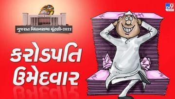 Gujarat Election 2022: તમારા ઉમેદવારમાંથી કોણ છે કરોડપતિ અને કોણ છે દેવાદાર તો કોની પાસે છે માત્ર 1000 રૂપિયાની થાપણ, જાણો રસપ્રદ વિગતો