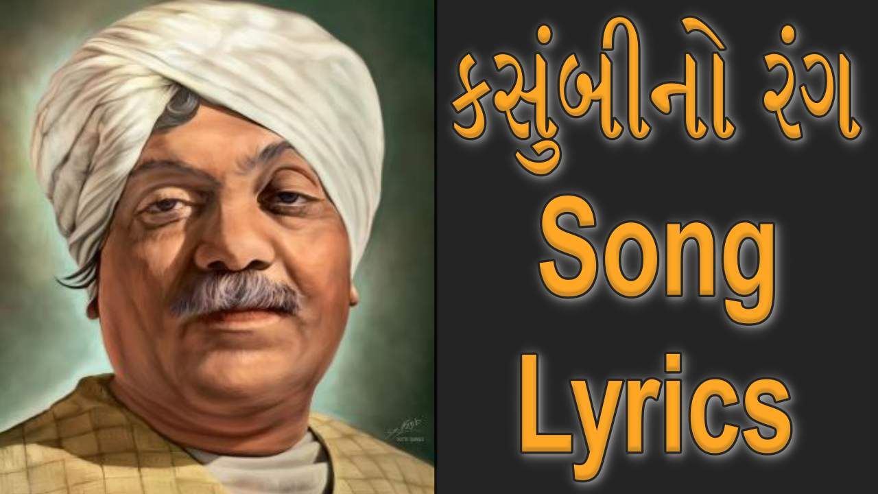 Lokgeet Song lyrics : પ્રફુલ દવેએ ગાયેલું અને મેઘાણીની ગુજરાતી રચના ‘કસુંબીનો રંગ’માં રંગાઈ જાઓ અને જુઓ, સાંભળો તેની લિરીક્સ