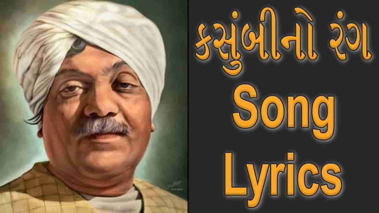 Lokgeet Song lyrics : પ્રફુલ દવેએ ગાયેલું અને મેઘાણીની ગુજરાતી રચના કસુંબીનો રંગમાં રંગાઈ જાઓ અને જુઓ, સાંભળો તેની લિરીક્સ