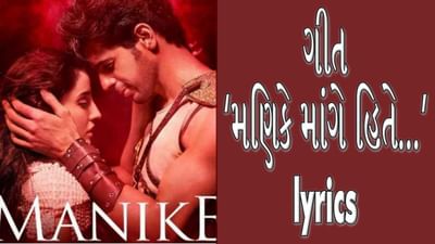 Manike Mage Hite: જુબિન નૌટિયાલ અને યોહાનીએ સ્વરબદ્ધ કરેલું ગીત 'મણિકે માંગે હિતે...' ગીતની સાચી Lyrics વાંચો અને સાંભળો મજેદાર ગીત