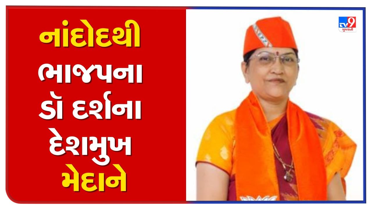 ગુજરાત ચૂંટણી 2022: ભરૂચના નાંદોદથી ભાજપે પ્રથમવાર મહિલા ઉમેદવાર ડૉ. દર્શના દેશમુખને ઉતાર્યા મેદાને