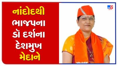 ગુજરાત ચૂંટણી 2022: ભરૂચના નાંદોદથી ભાજપે પ્રથમવાર મહિલા ઉમેદવાર ડૉ. દર્શના દેશમુખને ઉતાર્યા મેદાને