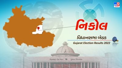 Nikol Election Result 2022 LIVE Updates : નિકોલ વિધાનસભા બેઠક પર ભાજપના જગદીશ પંચાલની 54 હજારથી વધુ મતથી જીત