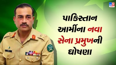 પાકિસ્તાનના ટોચના જાસૂસ PAK આર્મીના નવા વડા બન્યા, એલજી અસીમ મુનીરને કમાન સોંપાઇ