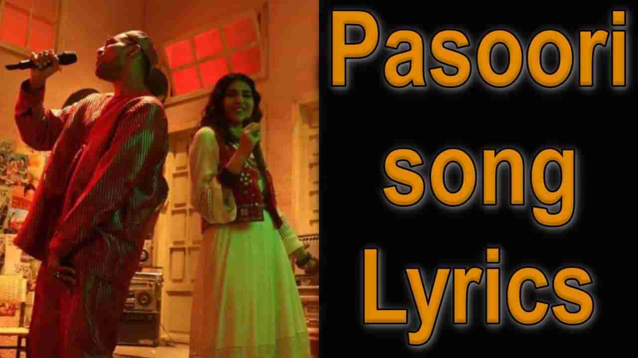 Pasoori song Lyrics : કોક સ્ટુડિયોની સિઝન 14નું સોન્ગ પસૂરીની જુઓ અને વાંચો સોન્ગ લિરીક્સ