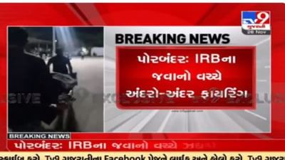 Gujarat Election 2022 : પોરબંદરમાં ચૂંટણી બંદોબસ્તમાં આવેલ IRBના જવાનો વચ્ચે ફાયરિંગ, બેના મોત, બે ઘાયલ