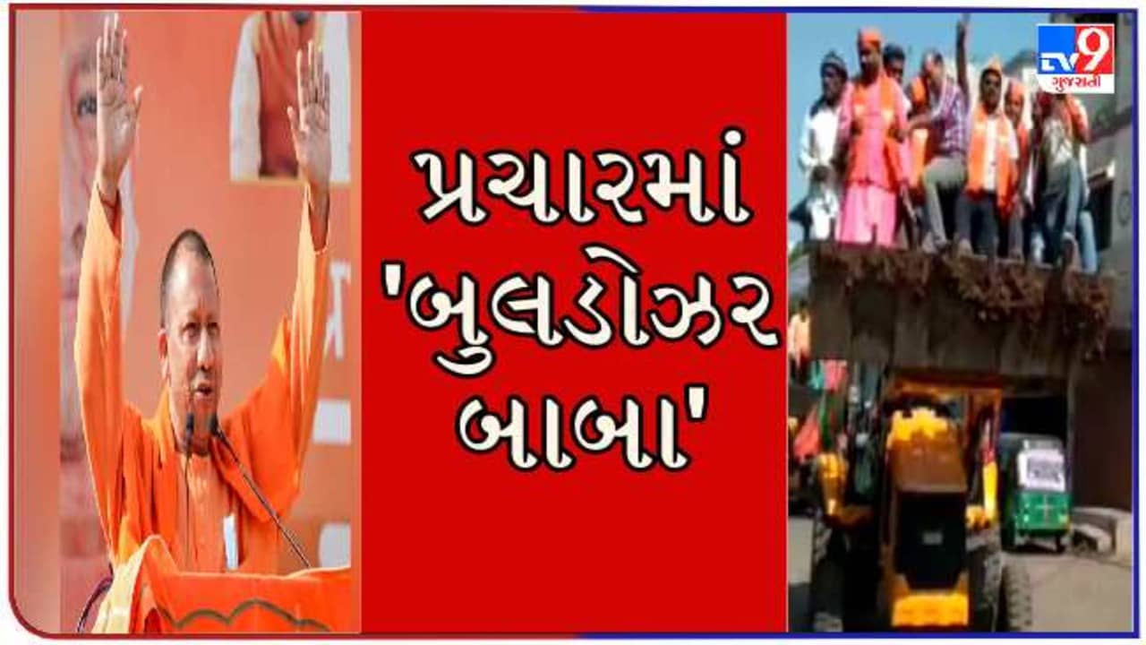 Gujarat Election : ભાજપના ચૂંટણી પ્રચારમાં બુલડોઝરની એન્ટ્રી ! યોગી આદિત્યનાથ આજે સુરતમાં ગજવશે સભા