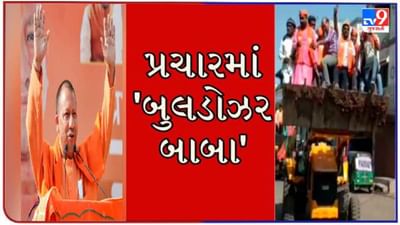Gujarat Election : ભાજપના ચૂંટણી પ્રચારમાં બુલડોઝરની એન્ટ્રી ! યોગી આદિત્યનાથ આજે સુરતમાં ગજવશે સભા