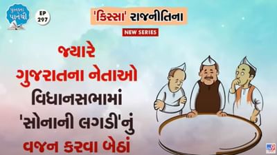 Pustak na pane thi:  જ્યારે ગુજરાતના નેતાઓ વિધાનસભામાં ‘સોનાની લગડી'નું વજન કરવા બેઠાં!