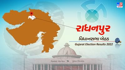 Radhanpur Election Result 2022 LIVE Updates: રાધનપુર વિધાનસભા બેઠક પર ભાજપના લવિંગજી ઠાકોરની જીત