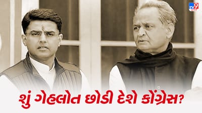 શું ગેહલોત છોડી દેશે કોંગ્રેસ? પાયલટે કેમ ગુલામ નબીના ખભે મુકી ચલાવી રાજકીય બંદૂક