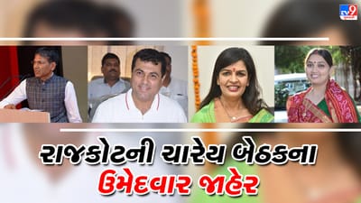 ભાજપે રાજકોટ પશ્ચિમ પર ડૉ. દર્શિતા શાહ, દક્ષિણ પર રમેશ ટિલાળા, પૂર્વમાં ઉદય કાનગડ અને ગ્રામ્યમાં ભાનુ બાબરિયાને આપી ટિકિટ